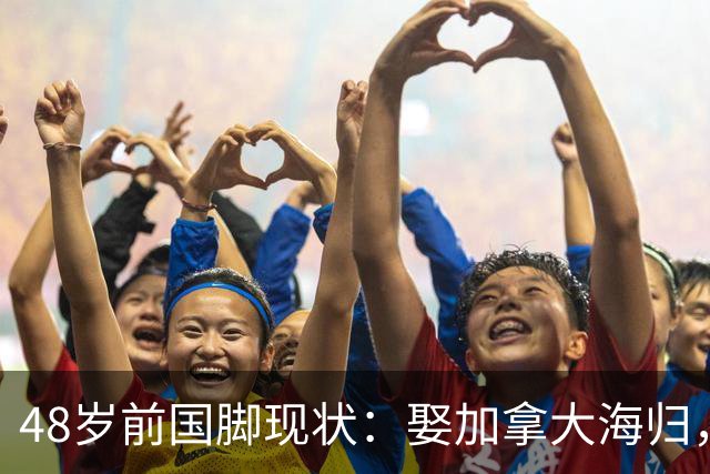48岁前国脚现状：娶加拿大海归，已儿女双全，如今是宁波男足主帅