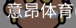 意昂体育